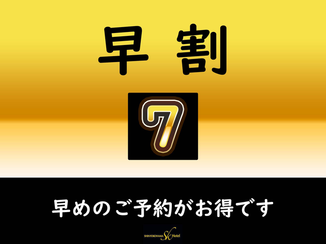 【7日前まで☆軽朝食サービス】7日前の予約がお得です！